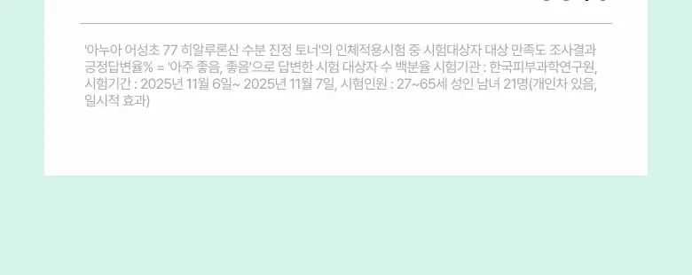 [NEW/리뉴얼] 아누아 어성초 77 히알루론산 수분 진정 토너 350ml 상세페이지 10